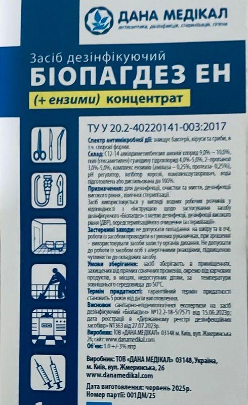 ЗАСІБ ДЕЗІНФІКУЮЧИЙ "БІОПАГДЕЗ ЕН",З ЕНЗИМАМИ концентрат флакон 1000 мл